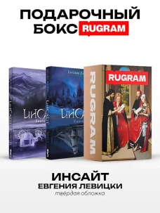 Инсайт: Кн. 1-2 (комплект из 2-х книг + подарочный бокс)