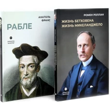 Биографические романы. Сборник (комплект из 2-х книг)
