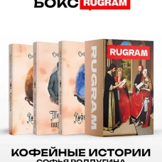 Кофейные истории VII-IX (комплект из 3-х книг + подарочный бокс)