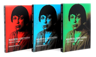 Марина Цветаева Собрание сочинений (комплект из 3-х книг)