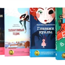 Истории от Кристины Стрельниковой (комплект из 4-х книг)