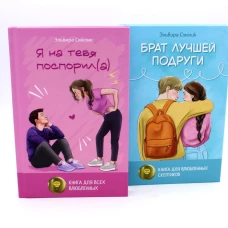 Истории Эльвиры Смелик (комплект из 2-х книг)