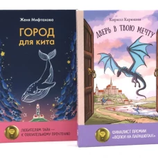 Книги для мечтателей (комплект из 2-х книг)