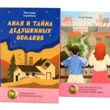 Комплект книг: две истории детей о познании мира и взрослении
