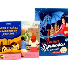 Комплект книг: три истории о мечтах и крыльях за спиной