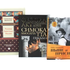 Комплект книг: три истории с юмором, мудростью и страстями
