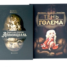 Мир Бенжамена Лакомба: Магия и тайны (комплект из двух книг)