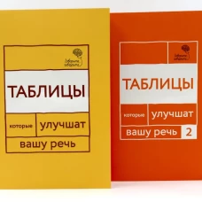 Говорите, говорите: Таблицы, которые улучшат вашу речь (комплект из двух книг)