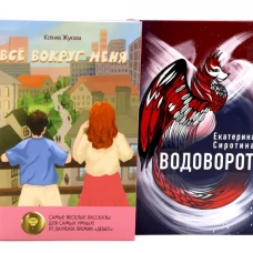 Комплект книг: две повести о чудесах вокруг