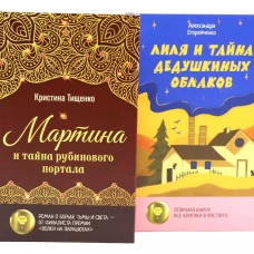 Комплект книг: два загадочных мира, где живут тайны
