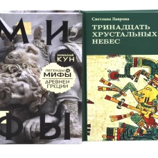 Комплект книг: две истории о богах и людях