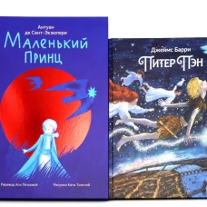 Комплект книг: две сказки о детстве и взрослении