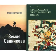 Комплект книг: в поисках потерянных миров и забытых цивилизаций