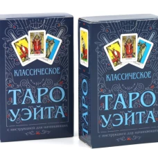 Классическое Таро Уэйта (78 карт + инструкция для начинающих) (комплект из 2-х одинаковых колод)