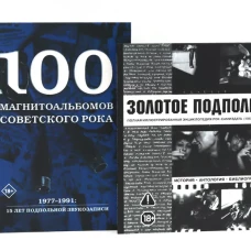 Советский рок: летопись подпольной эпохи (комплект из 2-х книг)