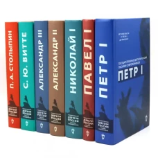 Государственные деятели России глазами современников (комплект из 7 книг)