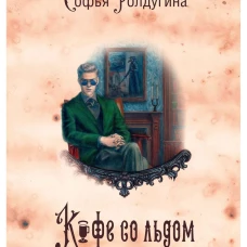 Кофейные истории 3: Кофе со льдом (с автографом)