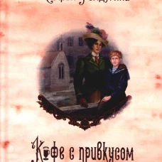 Кофейные истории 6: Кофе с привкусом вишни (с автографом)