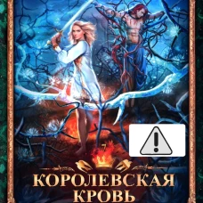 Королевская кровь - 7: Огненный путь (с автографом)