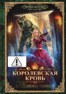Королевская кровь - 5: Медвежье солнце (с автографом)