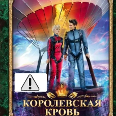 Королевская кровь - 6: Темное наследие (с автографом)