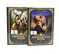 Королевская кровь -12: Ч. 1-2 (комплект из 2-х книг)