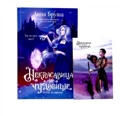 Некрасавица и чудовище (+ открытка в подарок !)