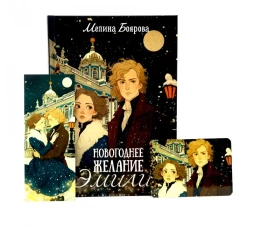 Новогоднее желание Эмили (комплект закладка+ календарик в подарок)