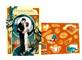 Лучанские + подарок внутри (стикеры)