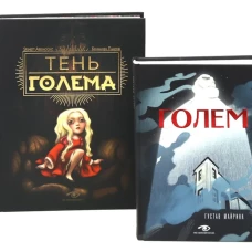 Голем: два взгляда на одну легенду (комплект из 2-х книг, илл. Б. Лакомба, С. Ланкиной)