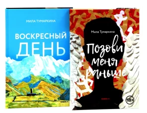Две повести о любви и времени (комплект из 2-х книг)