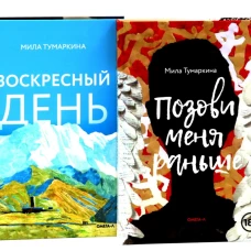 Две повести о любви и времени (комплект из 2-х книг)