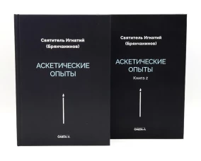 Аскетические опыты (комплект из двух книг)