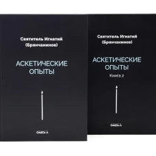 Аскетические опыты (комплект из двух книг)