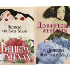 Главные книги Л. фон Захер-Мазоха (комплект из 2-х книг)