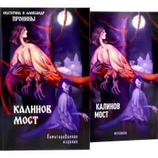 "Калинов мост + блокнот"