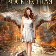 Воскресшая (с автографом)