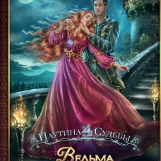 Ведьма Волчьего озера (с автографом)
