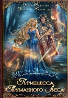 Принцесса Туманного леса (с автографом)