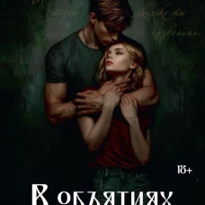 В объятиях смерти (с автографом)