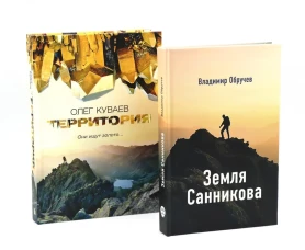 Земля Санникова; Территория: комплект из 2-х книг