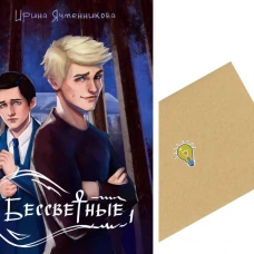 Бессветные 1 + Конверт