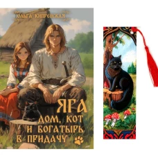 Яга. Дом, кот и богатырь в придачу + закладка