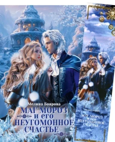 Маг Мороз и его неугомонное счастье + Закладка