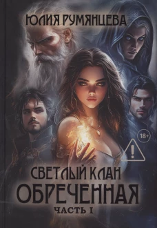 Светлый Клан. Обреченная Ч. 1 (с автографом)
