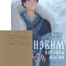 Воровка магии + Конверт