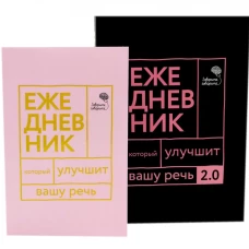 Говорите, говорите! Два ежедневника для развития речи (комплект из 2-х книг)