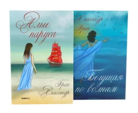 Мир Александра Грина: мечта, море и любовь (комплект из 2-х книг)