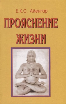 Прояснение жизни. 5-е изд