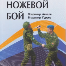 Армейский ножевой бой